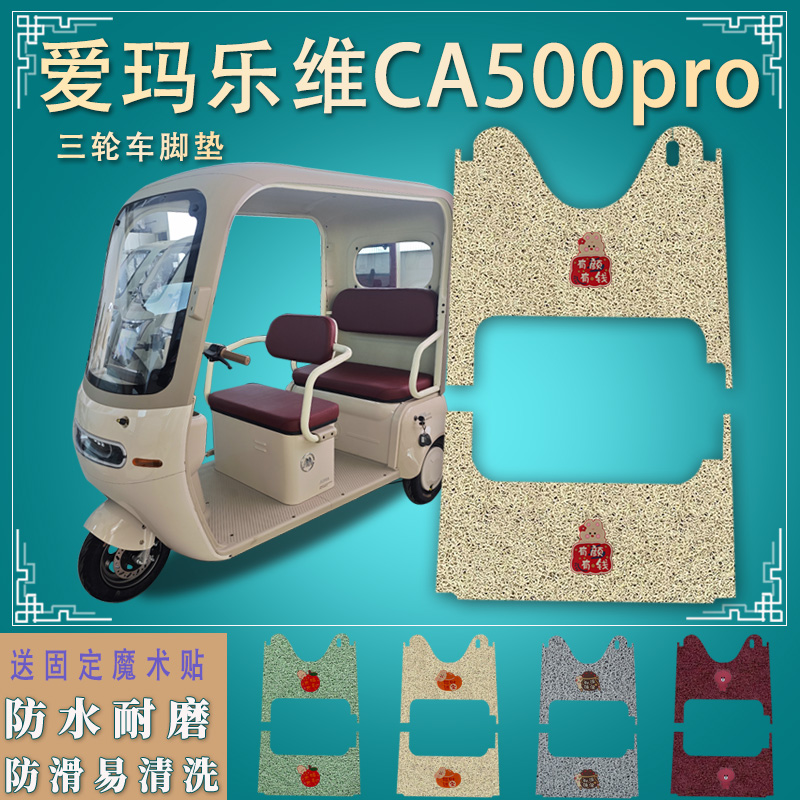 适爱玛乐维CA500pro电动三轮车脚垫AM000DZK-40Nf防滑脚踏垫踩PRO