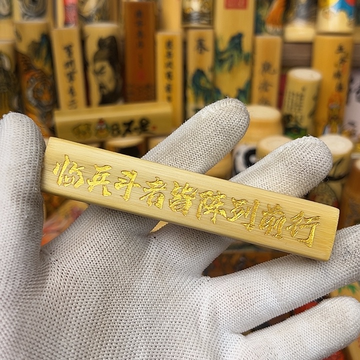 好***林九字箴言刻字实心竹