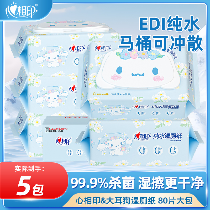 【到手400抽】心相印湿厕纸大耳狗联名80抽湿纸巾三丽鸥家用湿巾