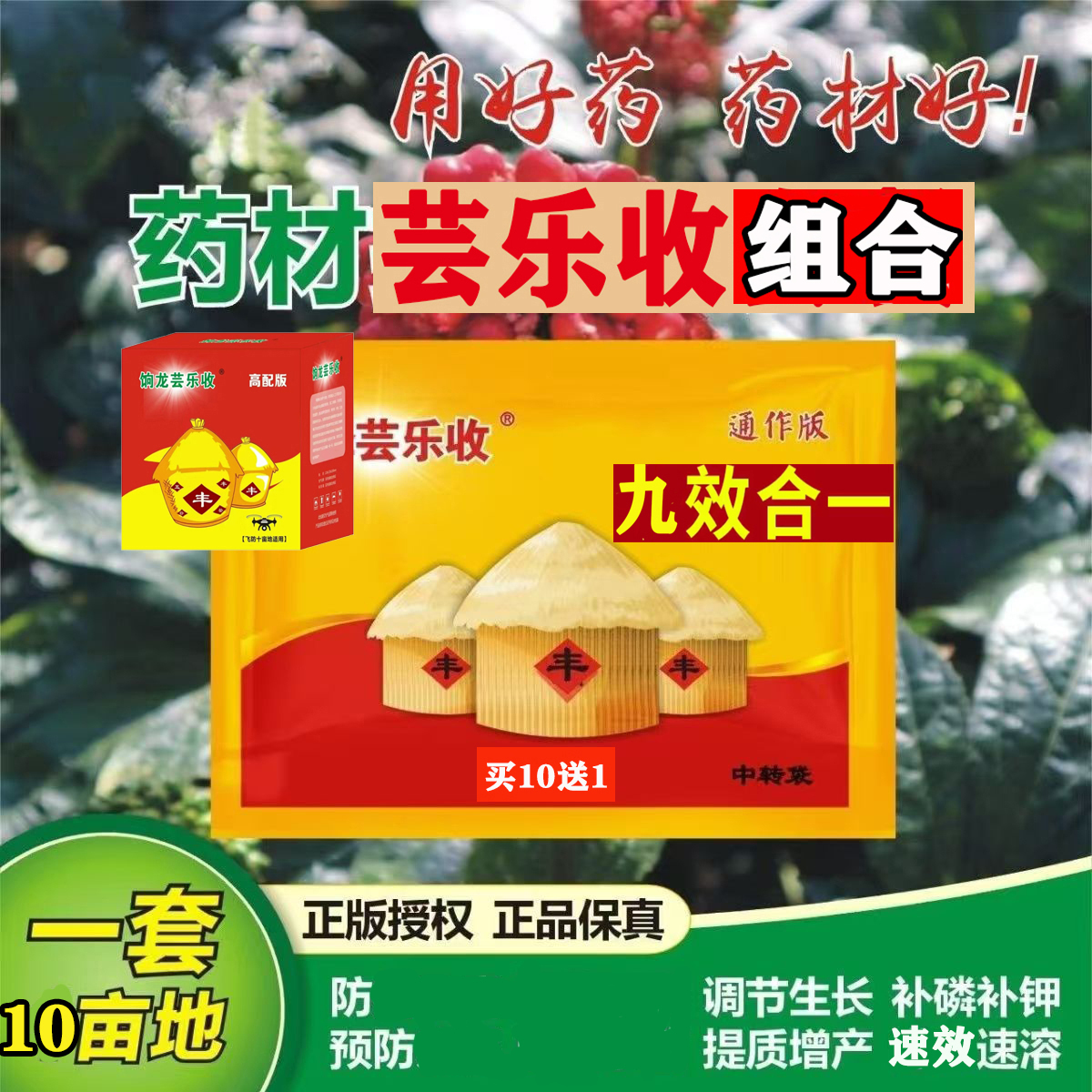 中药材芸乐收高产组合9瓶10亩地一喷三防柴胡当归缕圆白术叶面肥