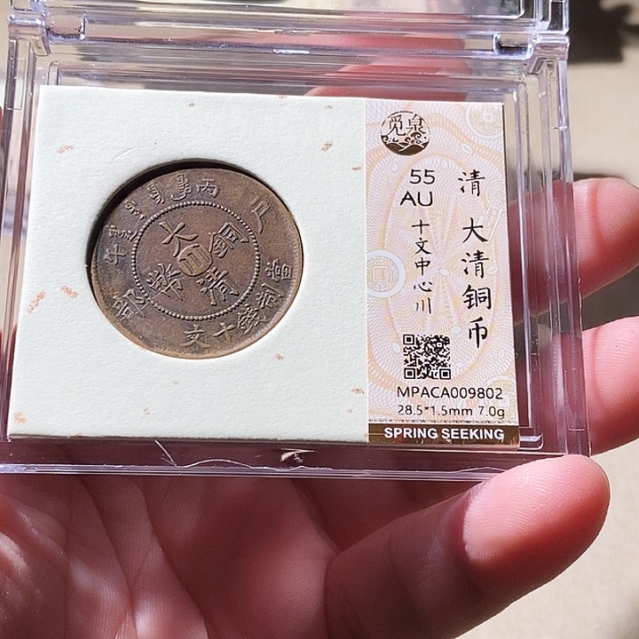 铜觅泉评级古钱币一枚 周浩