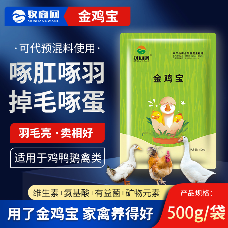 【金鸡宝】鸡鸭鹅鸽子鹌鹑冠红毛亮啄羽啄肛啄毛散养土鸡宝添加剂