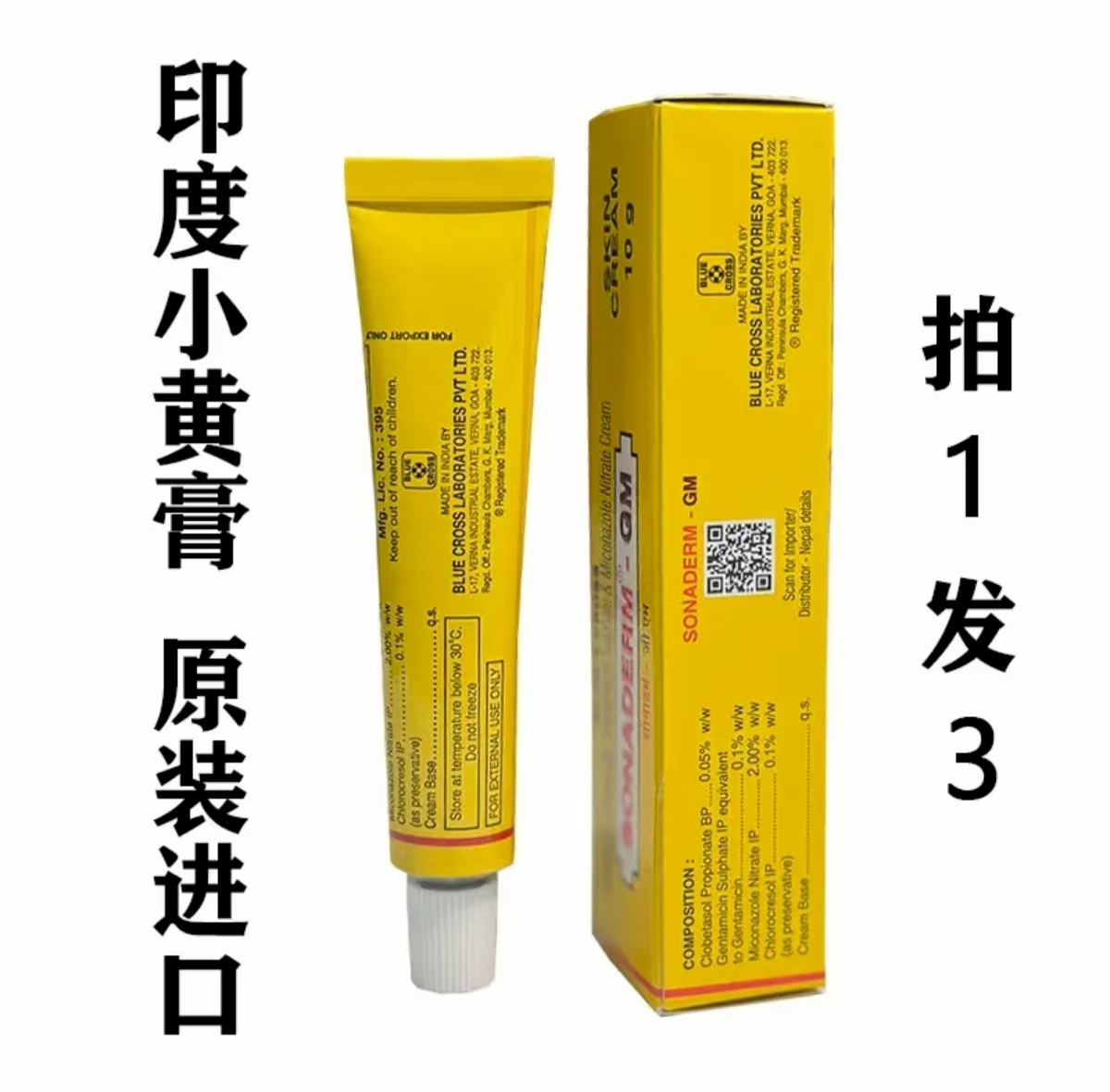 印度原装进口小黄膏皮肤外用止痒抑菌正品铝管装10g/支【拍一发三】