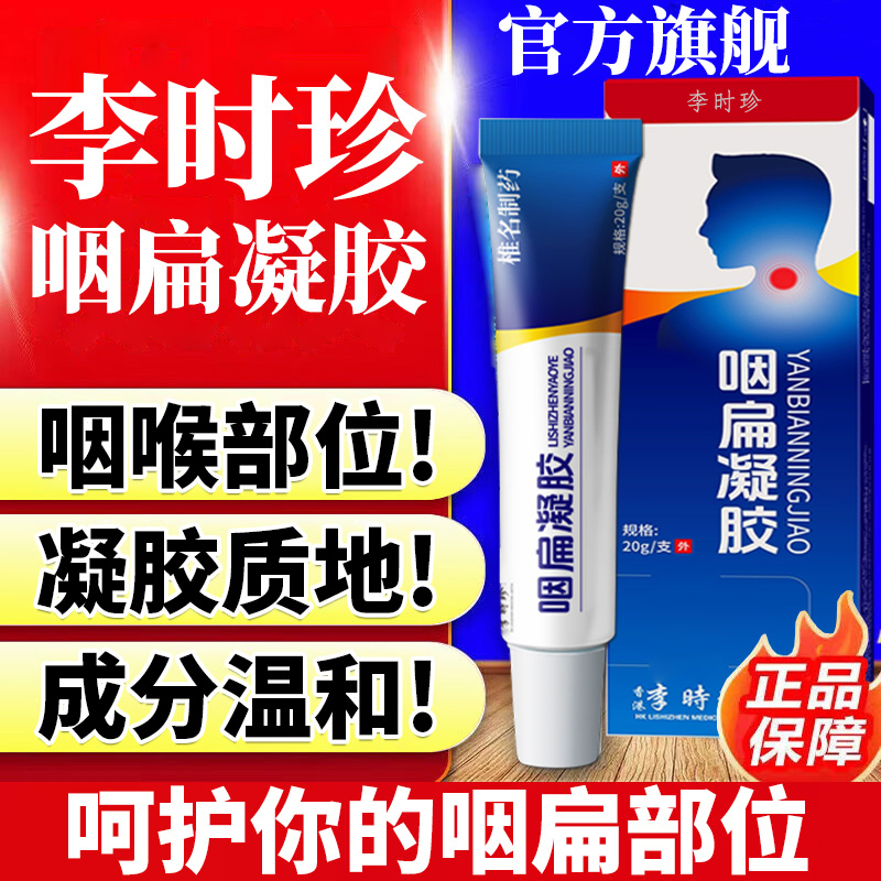 【李时珍咽扁凝胶】官方旗舰咽喉部位膏不适有异物祖医正品堂雅芙朗
