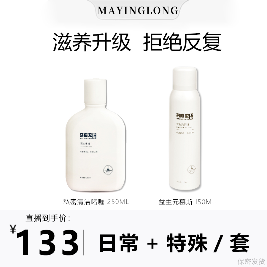 马应龙私密护理清洁啫喱洗护液清洗私密护理液女性私护洗液套装