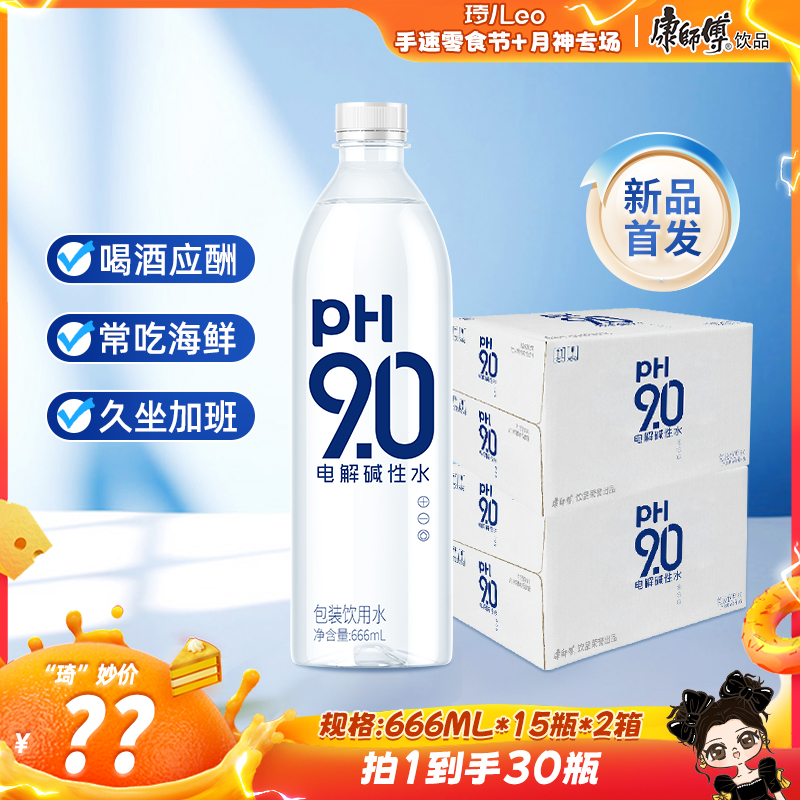 【琦儿专属】康师傅9.0电解碱性水无糖家用饮用水囤货装送货上门