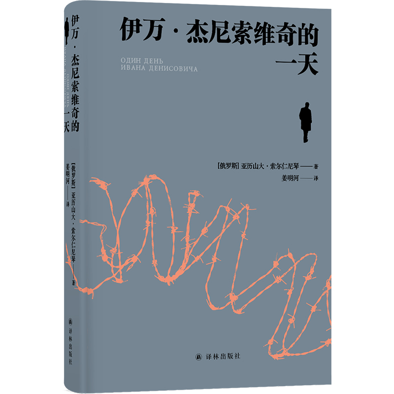 伊万·杰尼索维奇的一天 诺贝尔文学奖得主、“俄罗斯的良心”索