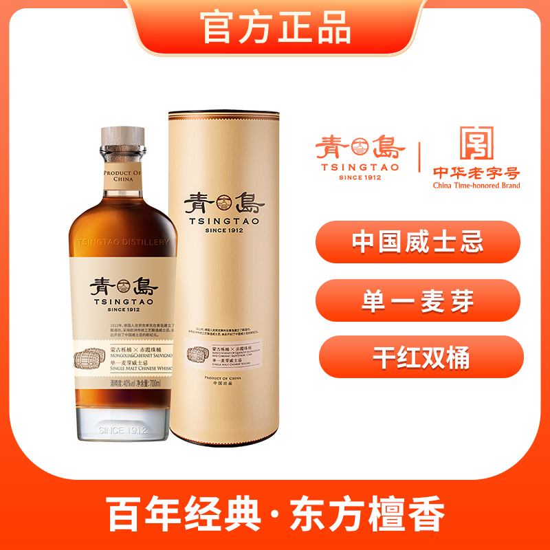 青岛干红双桶款700ml威士忌/单一麦芽/双桶/国产品牌/获奖款