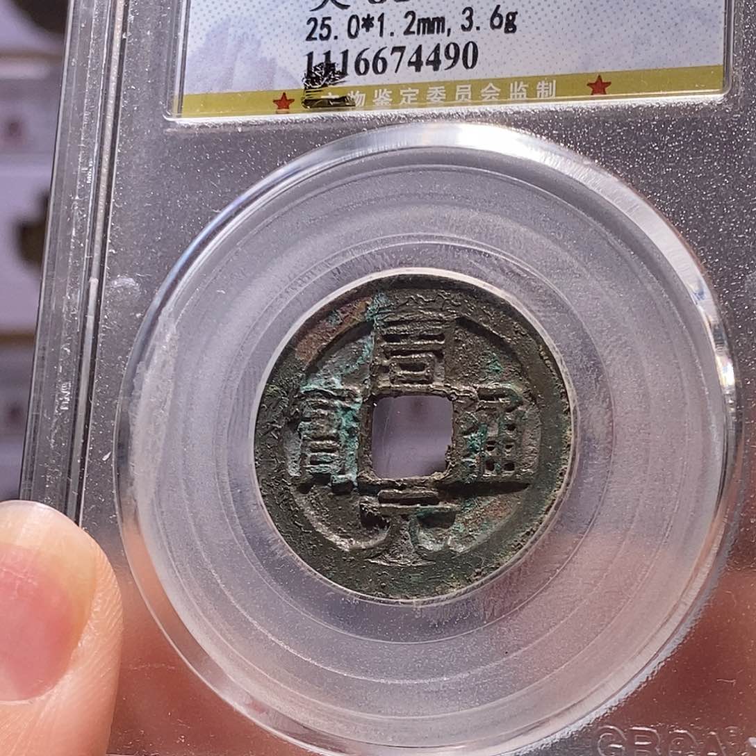 铜周元 善佛钱 公博88，4490。