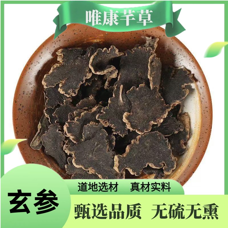 芊草【玄参】正宗浙 玄参高品质无硫玄参 元参片 黑参另售地黄