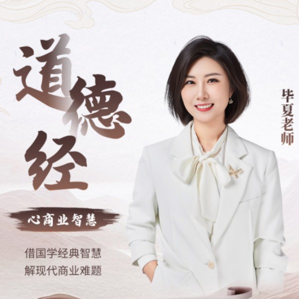 【M】道德经心商业智慧（留意短信获取课程）