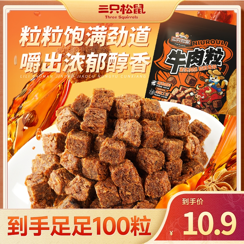 【到手100粒】三只松鼠_新奇特_混口味牛肉粒肉食小吃休闲零食dy