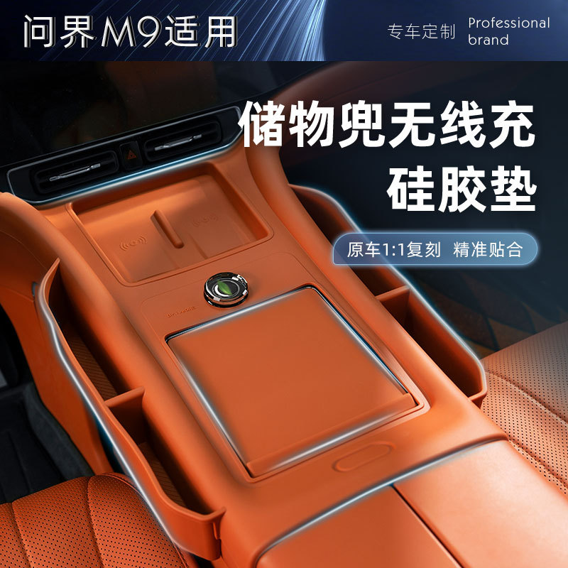 适用于问界M9带兜中控排挡无线充保护垫全包硅胶垫面板贴内饰装饰