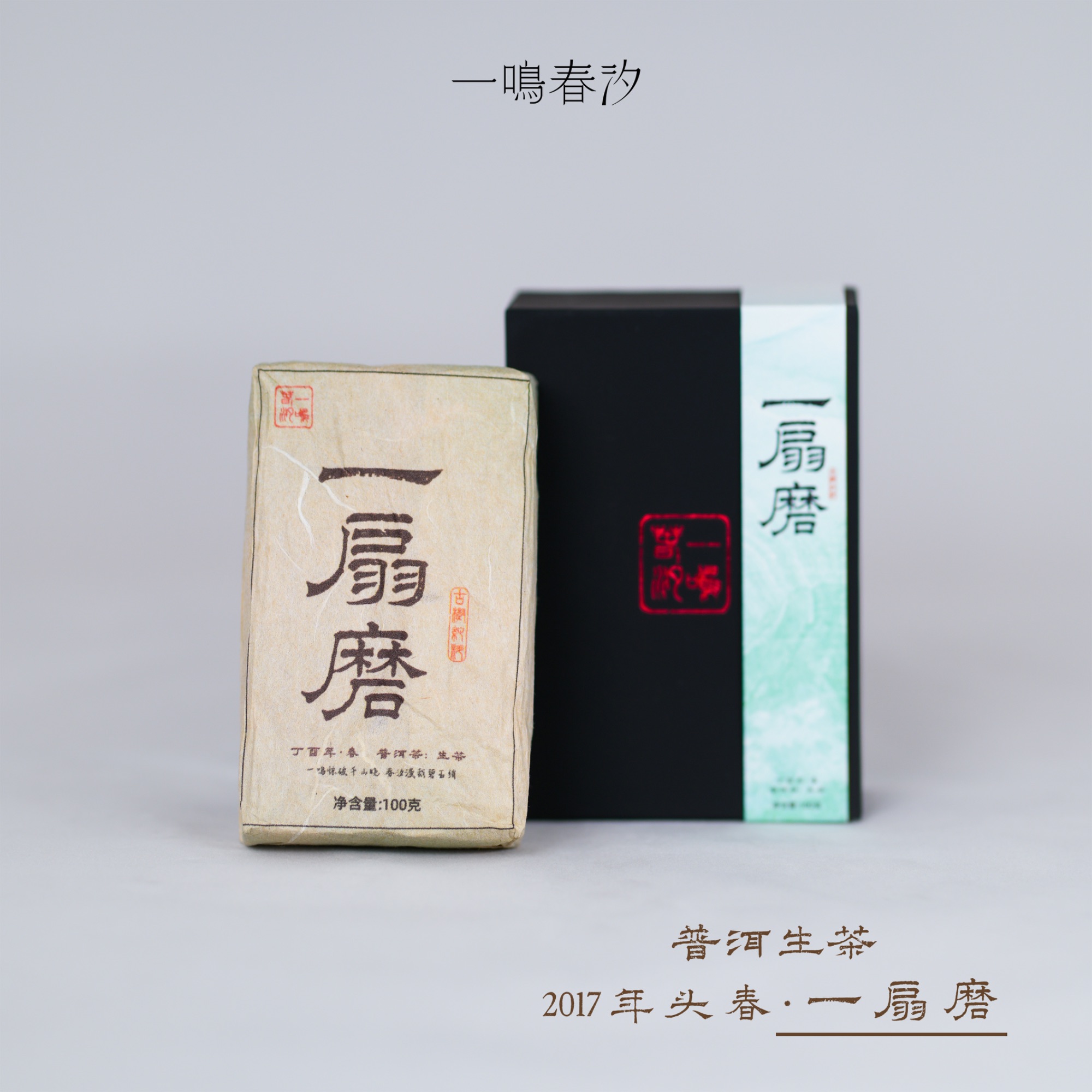 元旦福利【一扇磨】2017年·普洱生茶·汤感醇厚·100克～