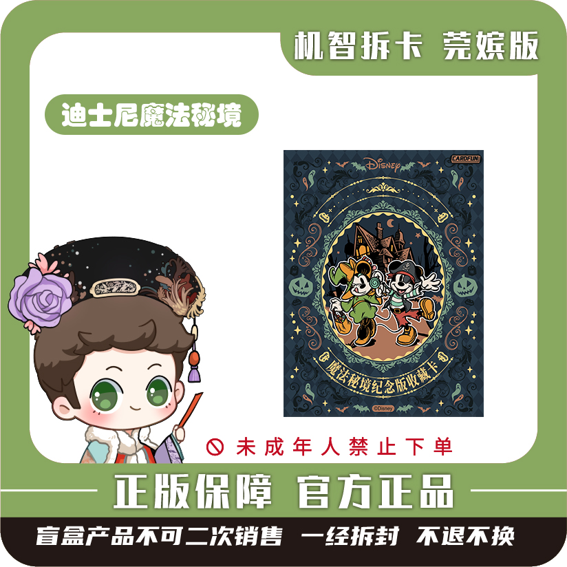 集卡社【迪士尼】-魔法秘境纪念版收藏卡-潮玩盲盒收藏卡牌