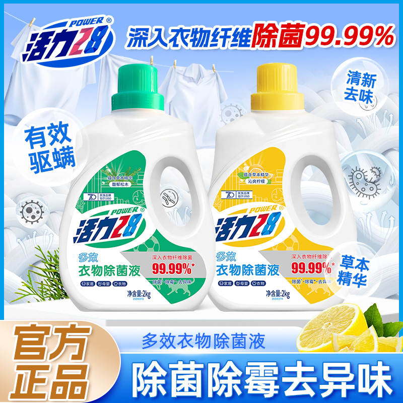 无品牌衣物除菌液2kg除菌除霉除异味消毒液呵护衣物婴幼适用正品