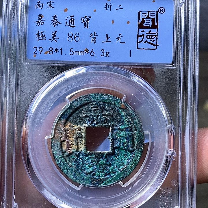 铜闻博文化嘉泰通宝