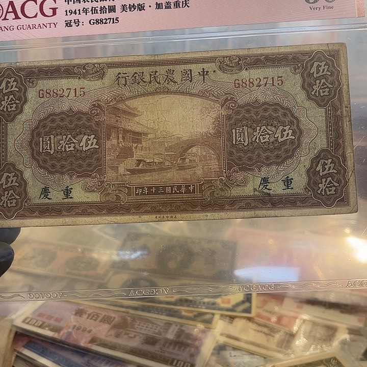 中国农民银行五十元