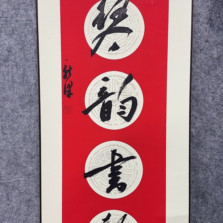 书法老师作品一幅