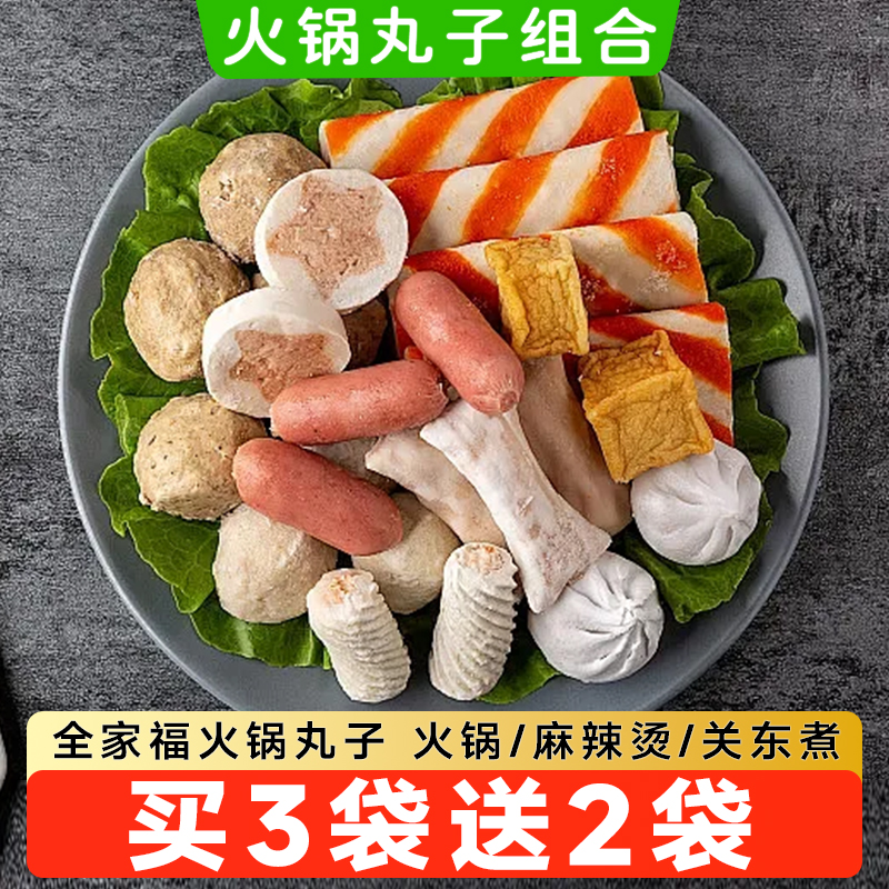【买3袋送2袋】火锅丸子全家福组合混搭配菜牛肉丸关东煮麻辣烫商用