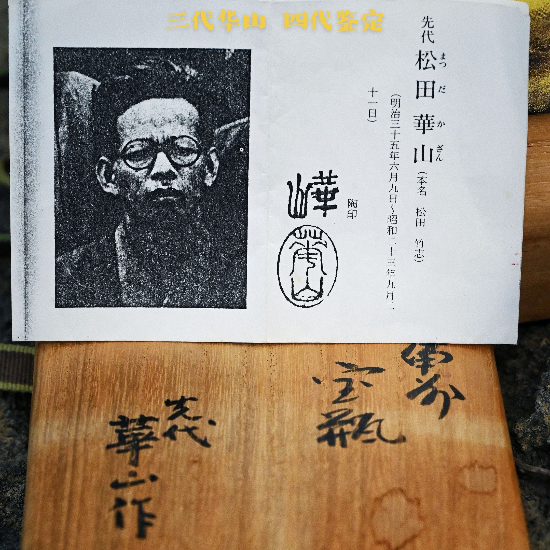 柴烧茶具备前烧三代华山少见作品，持四代鉴定石器质感，全品120容