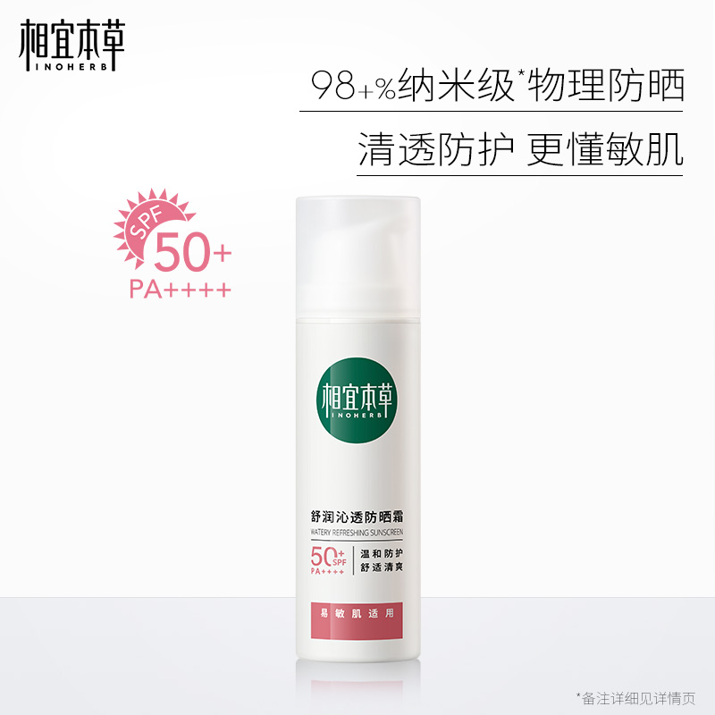 【达人专属】相宜本草龙胆舒润物理防晒霜户外防紫外线SPF50+防晒