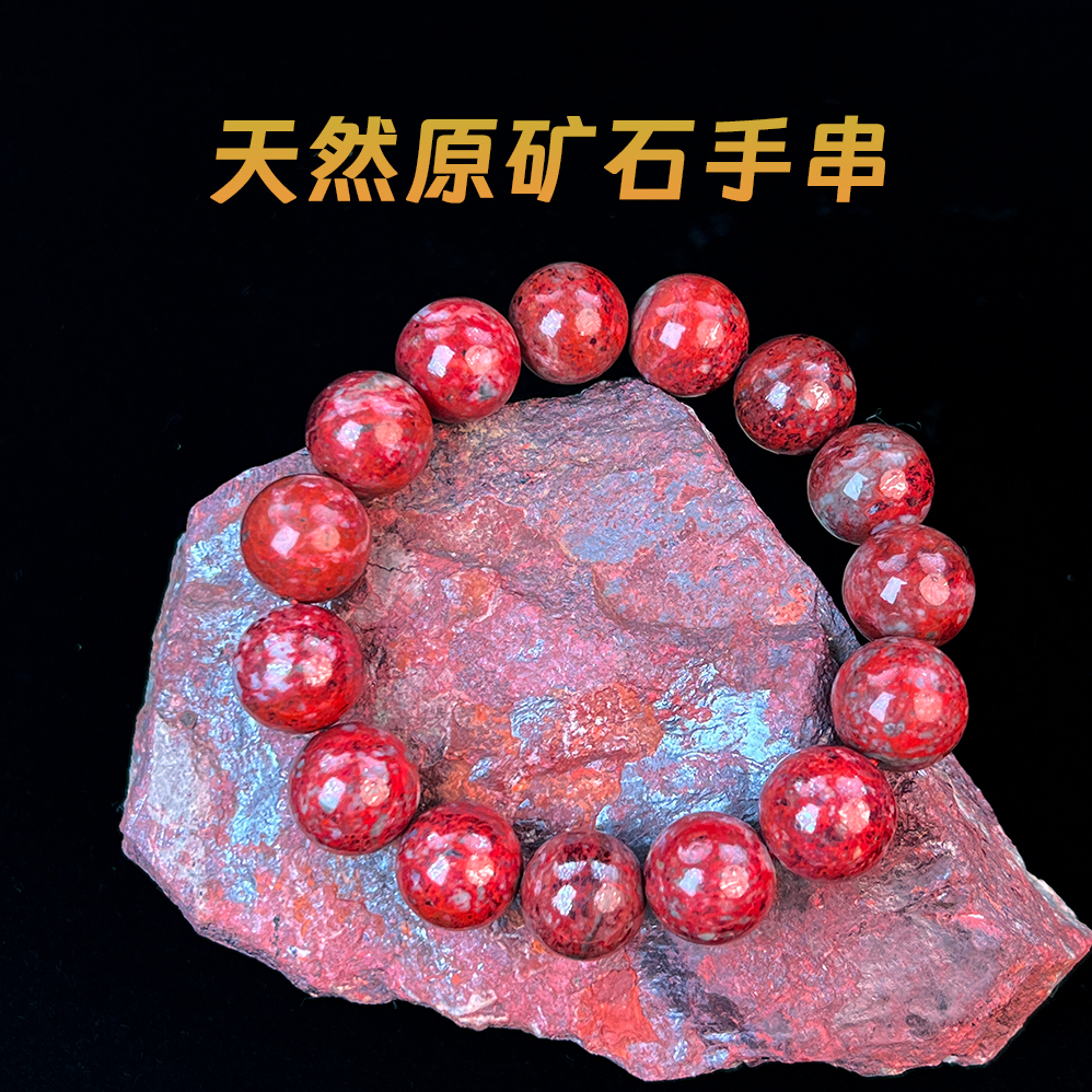天然辰砂天然原矿石手串