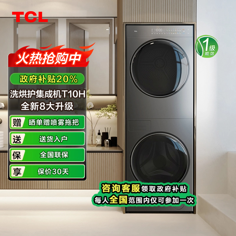 【山东立减20%】TCL T10H 双子舱一体洗烘集成机 