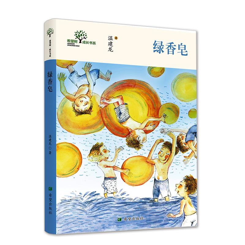 【新华正版】绿香皂温建龙9787537984126儿童读物/童书/儿童文学