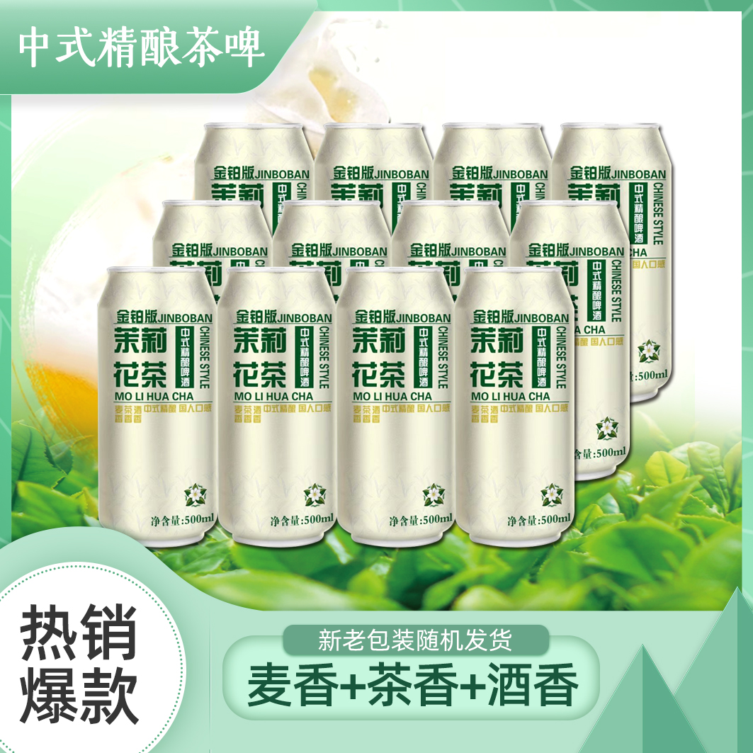 中式精酿啤酒茶啤 500ml×12罐 原麦汁浓度10P 酒精度3.7°