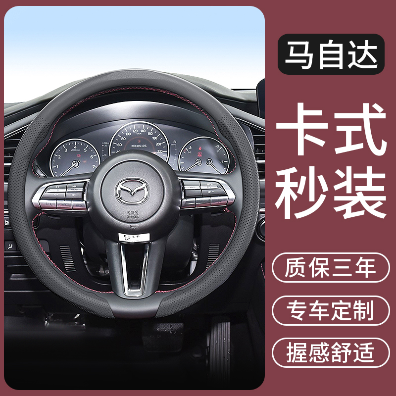 适用于马自达3昂克塞拉EZ6阿特兹CX4/30/CX5行也汽车方向盘套把套