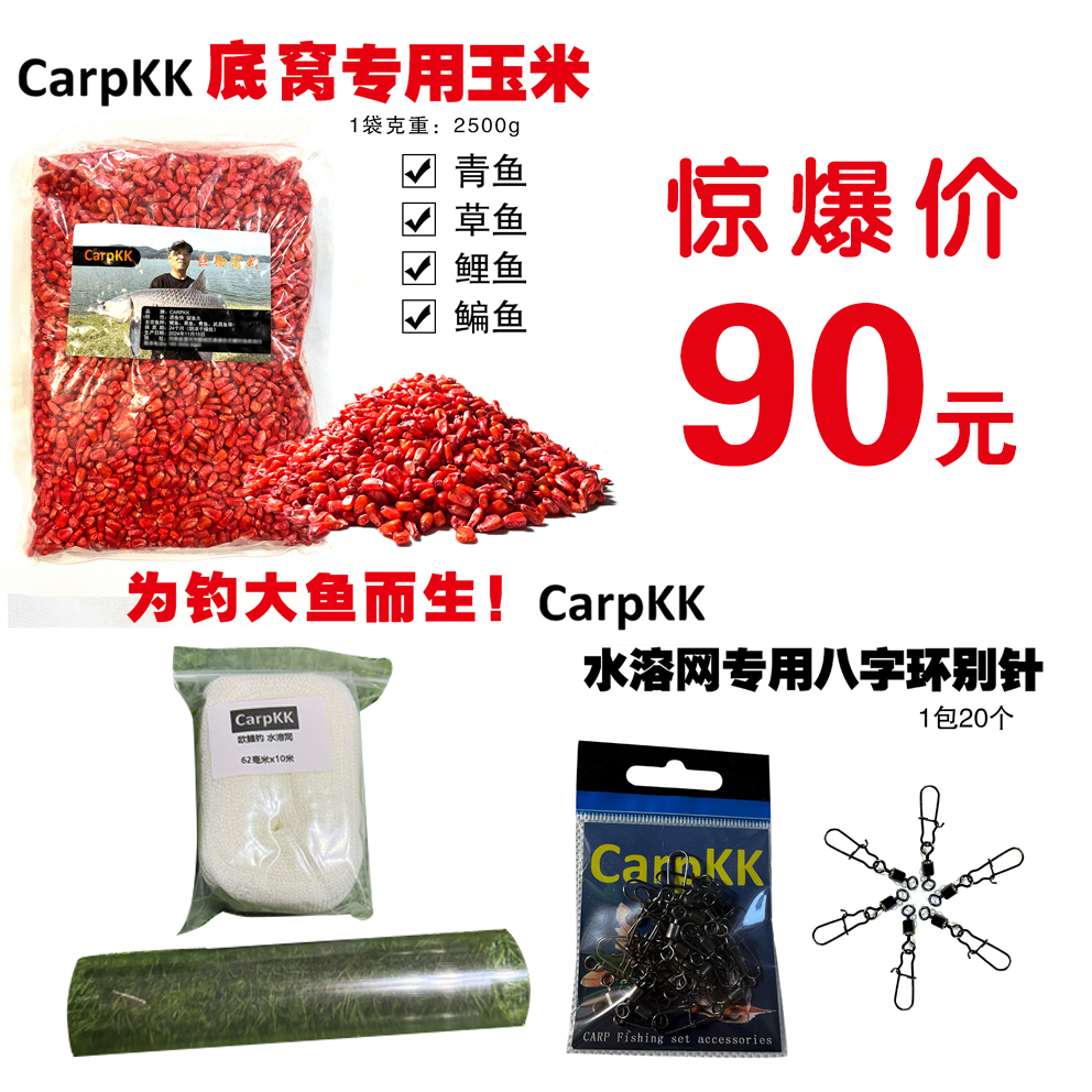 小倩渔具 Carpkk 打窝玉米水溶网套管水溶网8字环别针全套