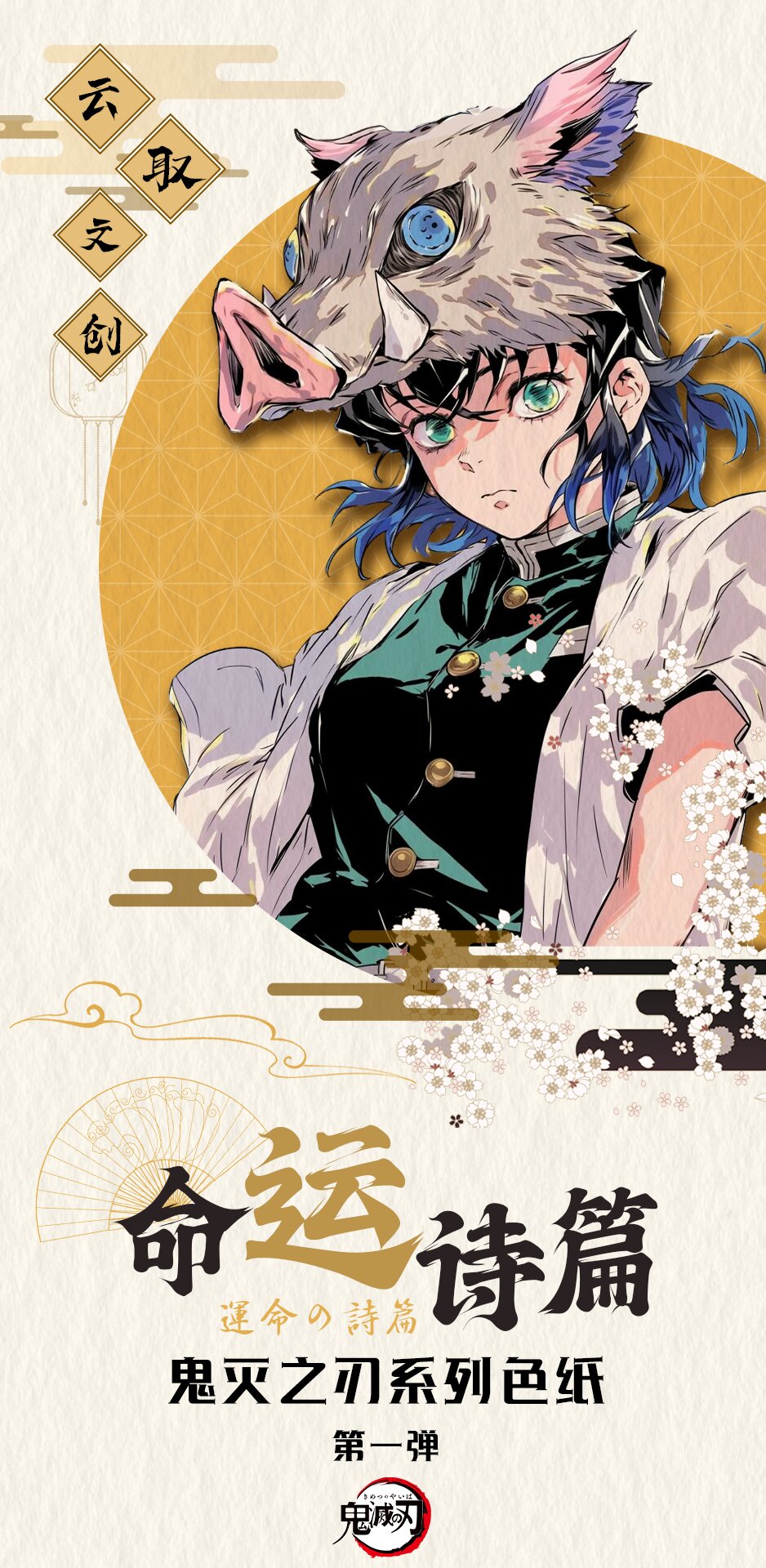 云取文创《鬼灭之刃》命运诗篇系列色纸第一弹二创盲盒（K代拆）