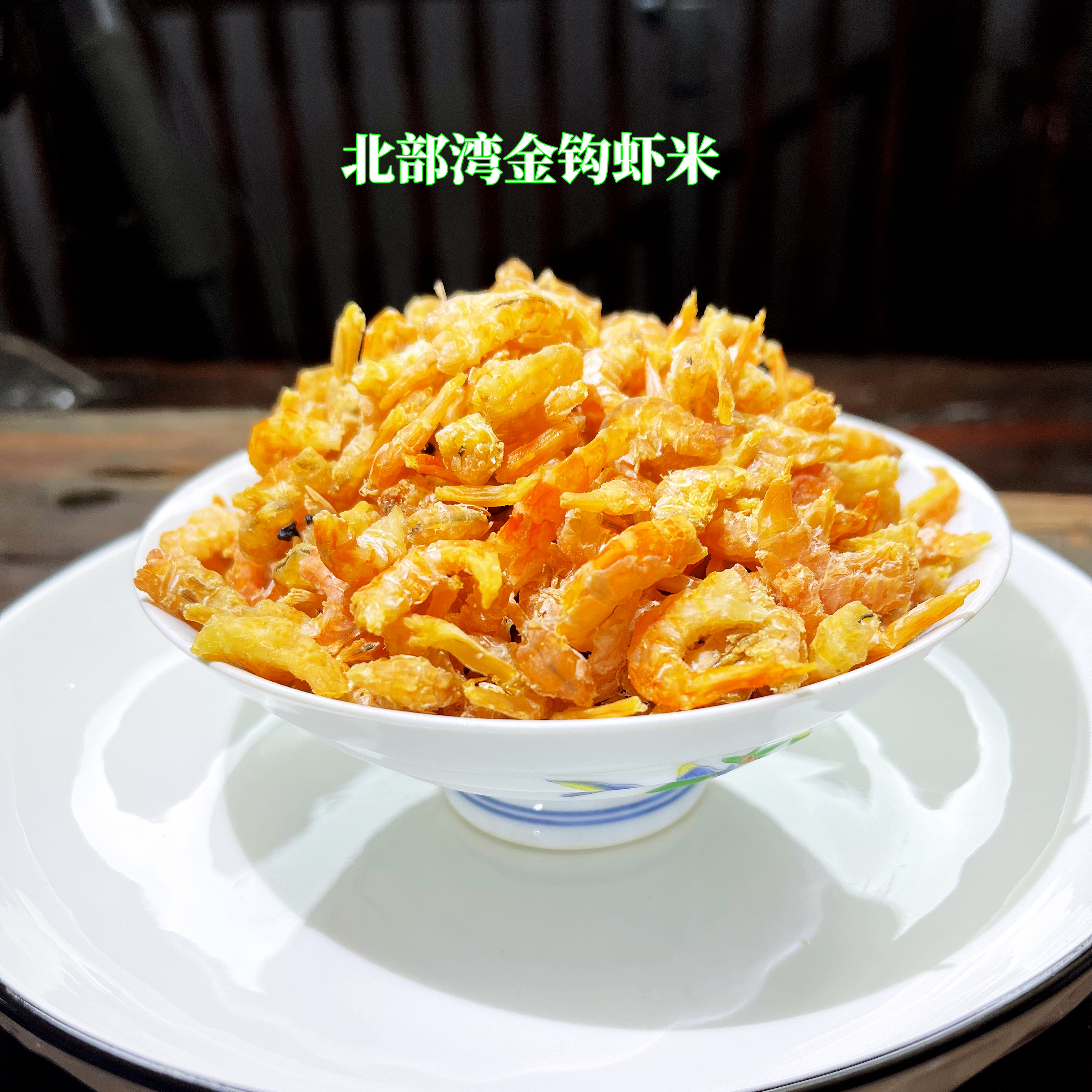 精选即食金钩海米 淡干虾仁 新鲜海虾干 海鲜干货 250/500克装