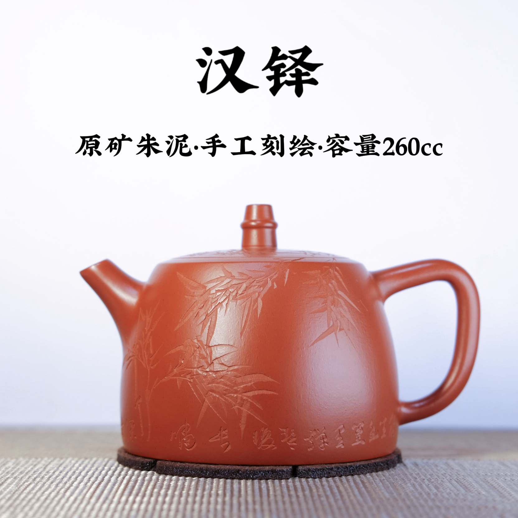 宜兴原矿紫砂【朱泥刻绘汉铎壶260cc】手工功夫茶具生日礼物送礼佳