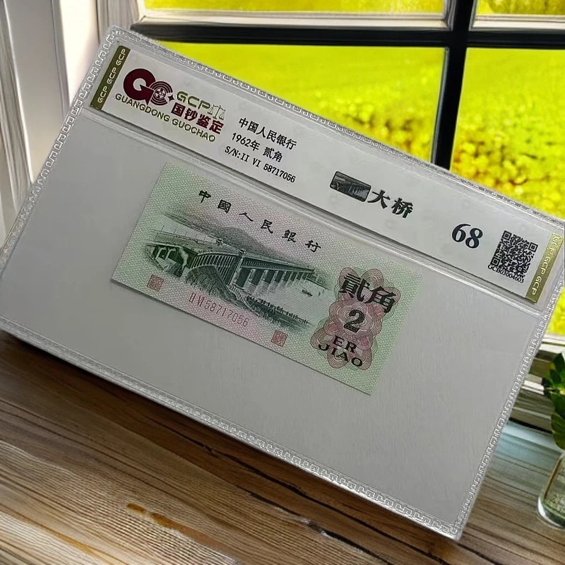 退市第三套人民币大桥6202 单张68分封装评级鉴定