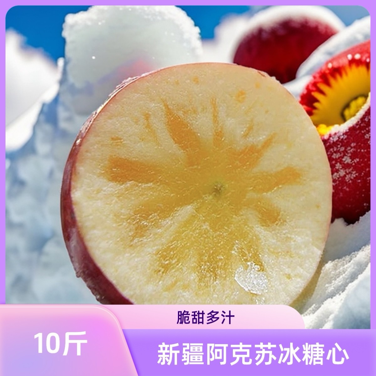 【顺丰包邮】新疆阿克苏冰糖心苹果 健康天然阳光果  脆甜多汁