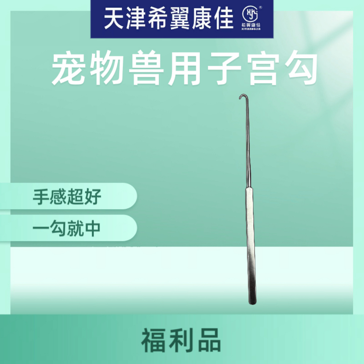 宠物兽用子宫钩！