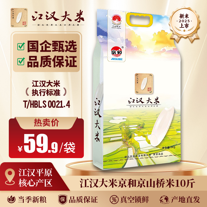 【江汉大米】京和京山桥米当季新米粒粒长香晶莹可口真空10斤装
