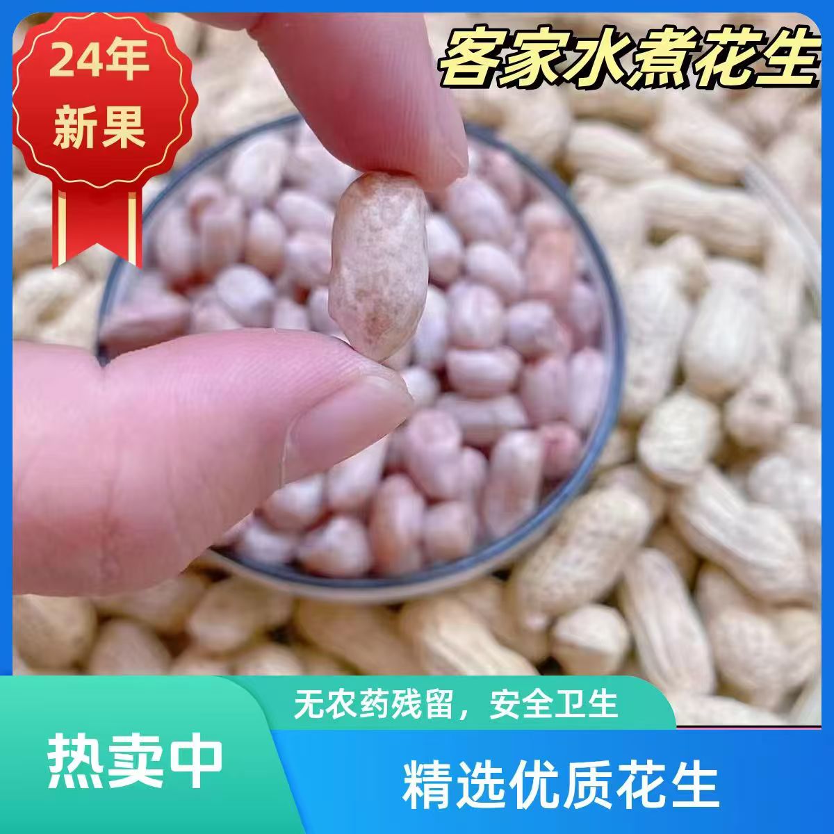 25年忠信水煮白晒带壳咸干健康晒干美味休闲下酒坚果水煮花生花生