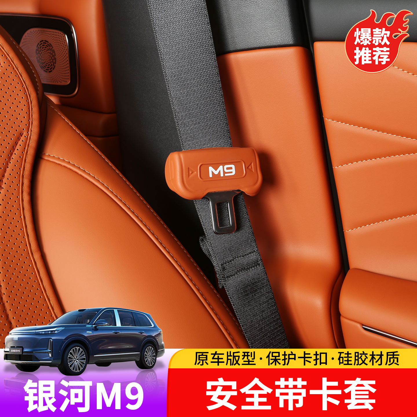 适用于吉利银河M9安全带锁扣保护套专用银河M9汽车内饰改装保护套