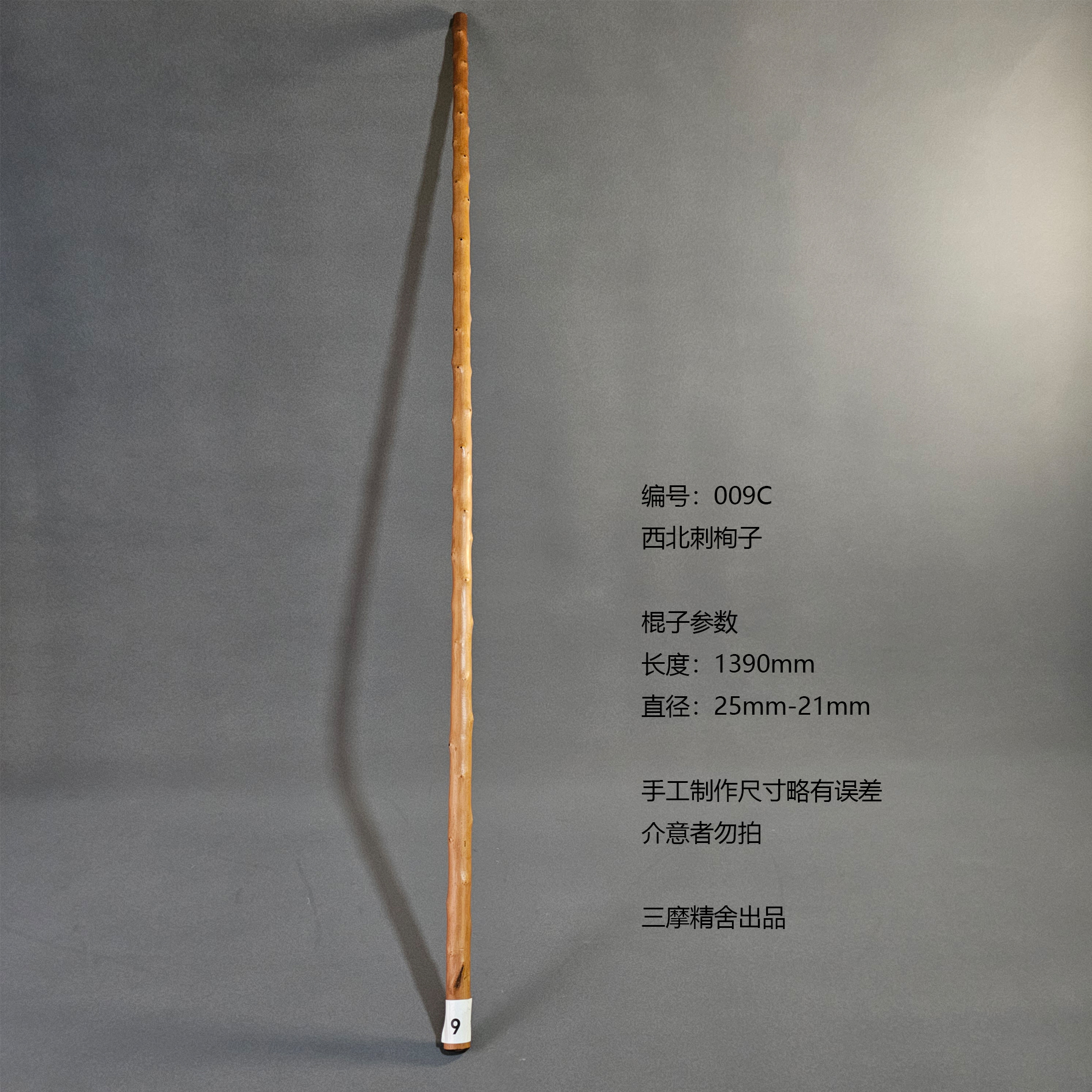 009C 西北刺栒子 武术棍 鞭杆 健身器械 登山棍
