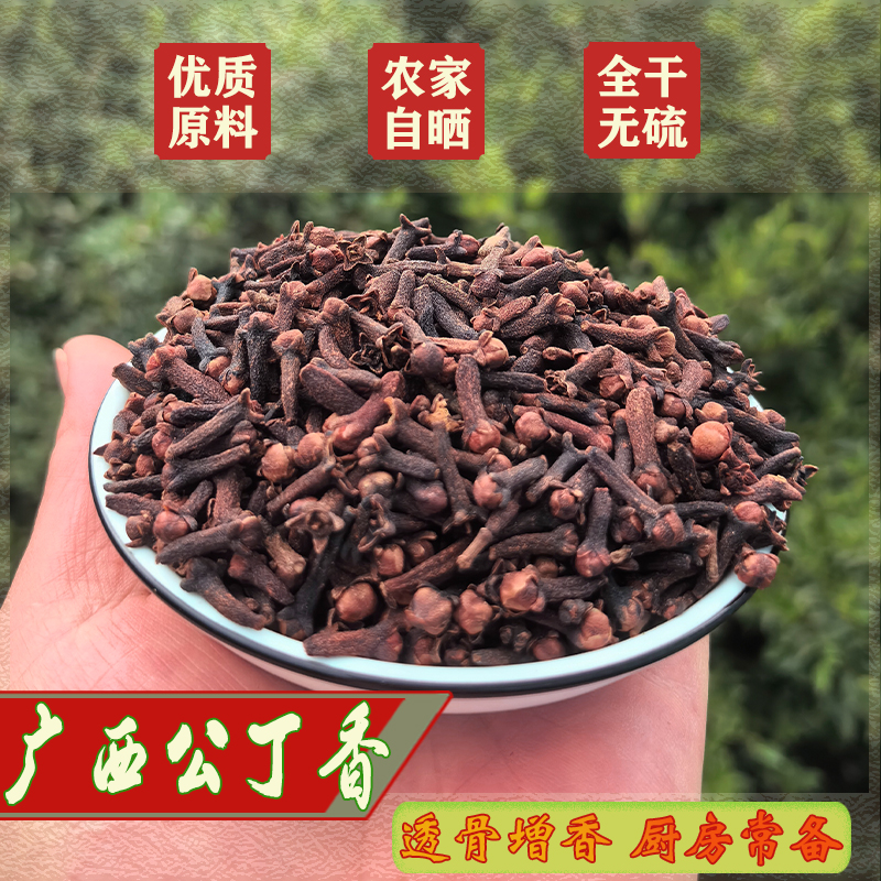 【广西公丁香】无硫优质丁公香 香气浓郁透骨增香 卤肉炖肉调味香料