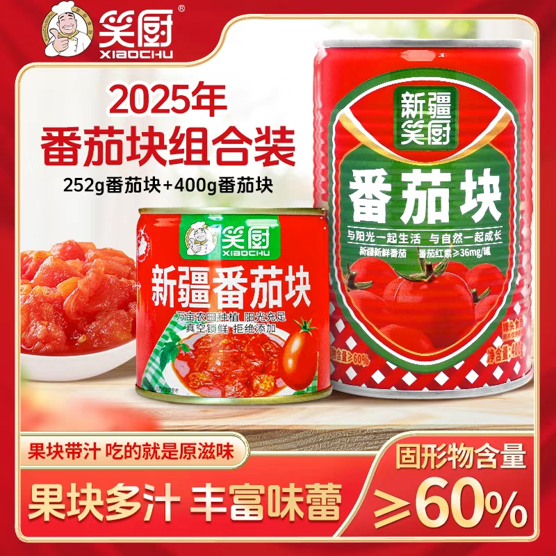 【2025年新疆番茄块】笑厨新疆番茄块252g+番茄块400g L
