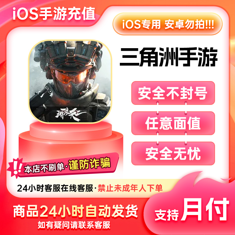 【安卓勿拍】IOS手游三角洲行动充值三角币 可抽皮肤 支持月付