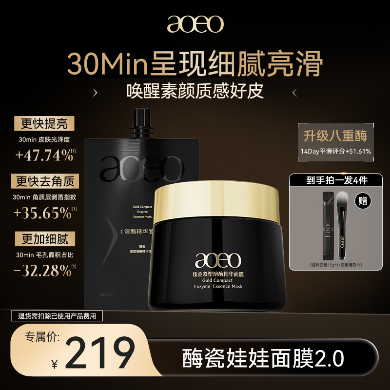 aoeo臻金紧塑溶酶面膜刷酶涂抹面膜紧致细纹变嫩修复提亮溶酶面膜