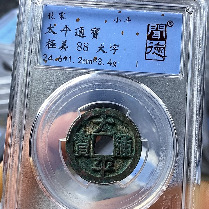 铜闻博文化太平通宝