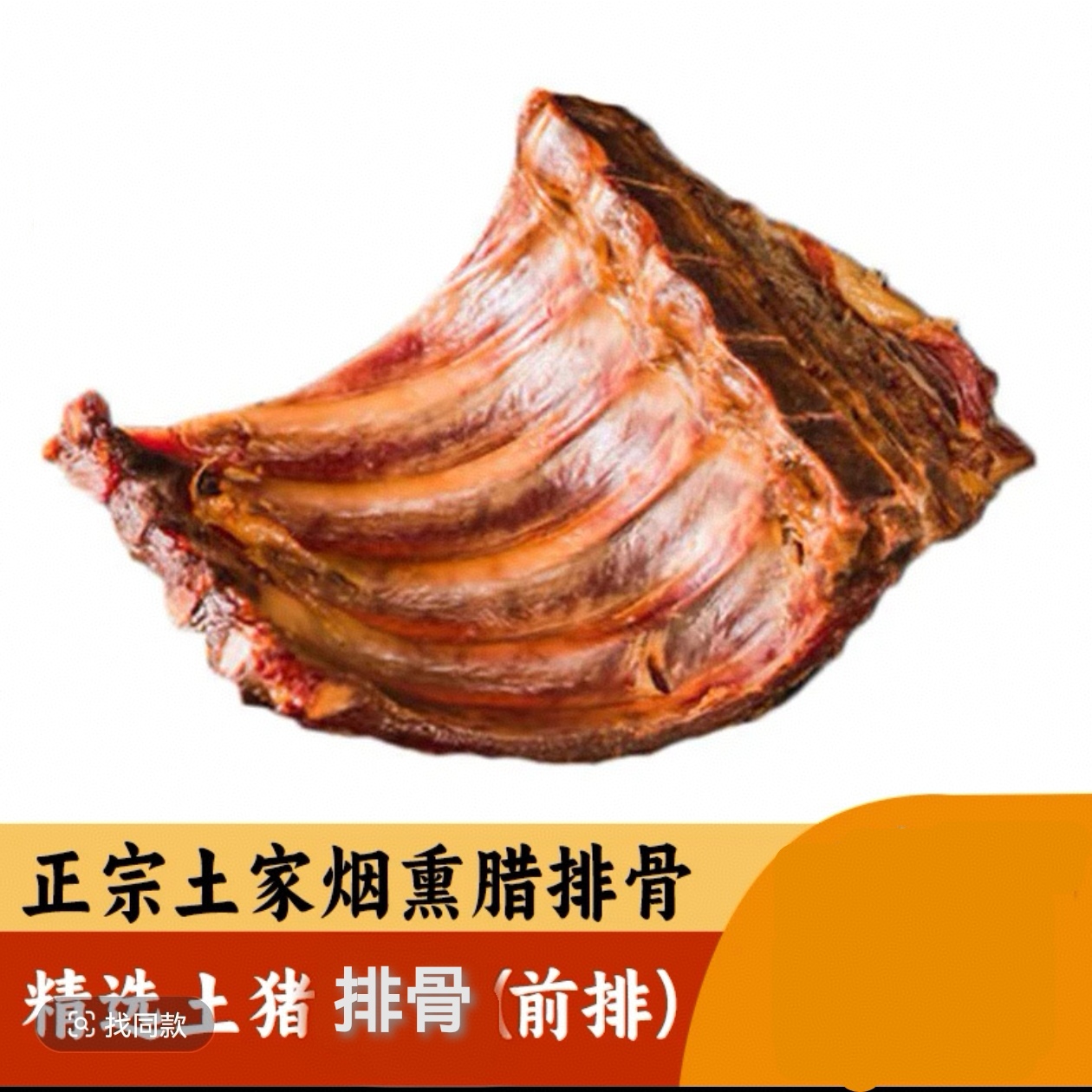 【5斤装排骨边角】土家烟熏土猪腊排骨，前排边角，肉多，介意勿拍