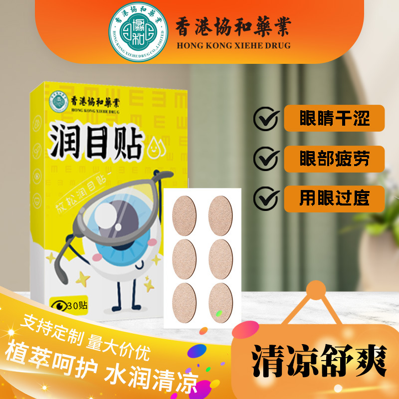 油性肤质香港协和草本润目贴叶黄素护眼贴眼部草本护理眼干眼疲劳