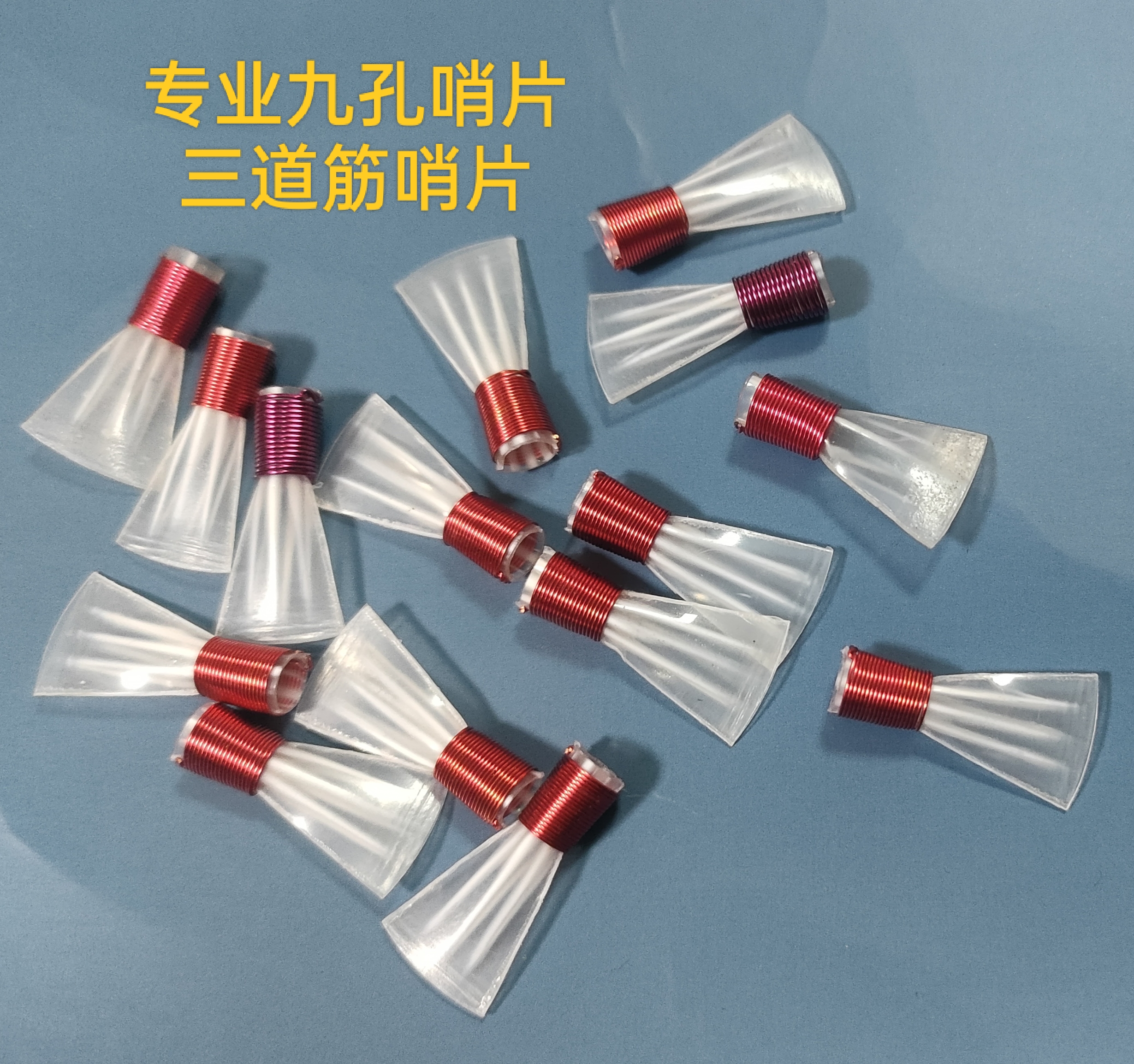 九孔唢呐彩色哨片,专业哨片,三道筋九孔哨片,免修哨片哨口叫子一